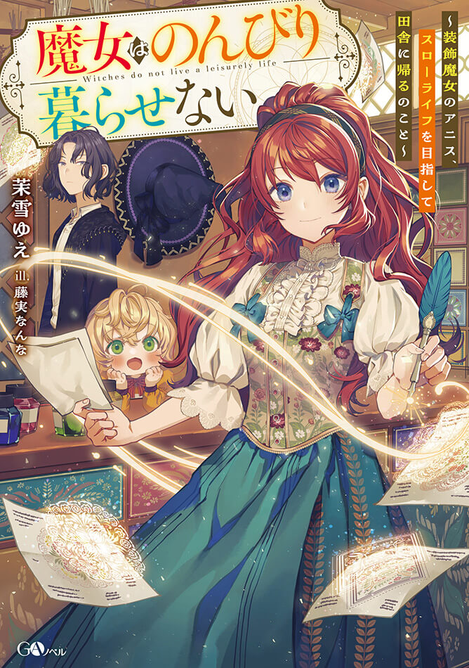 魔女はのんびり暮らせない