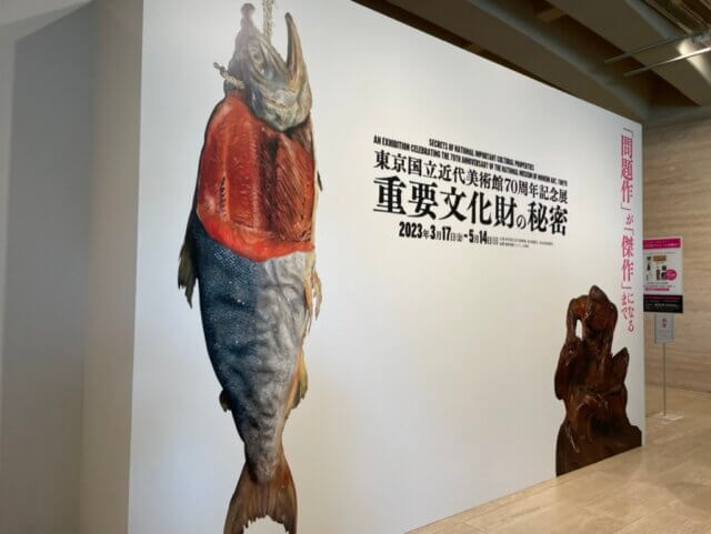 東京国立近代美術館70周年記念展　重要文化財の秘密